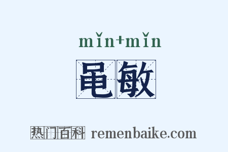 黾敏是什么意思的图片